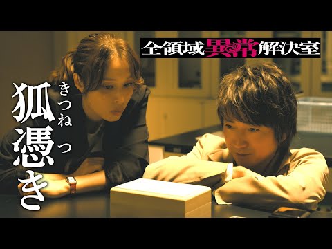 フジテレビ系連続ドラマ『全領域異常解決室』第2話 プロモーションムービー【オープニングテーマ清水美依紗「TipTap」】