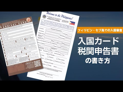 フィリピン・セブ島への入国方法とは？入国カードや税関申告書の書き方