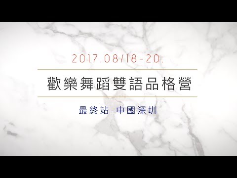 2017.08/18-20 歡樂舞蹈雙語品格營-深圳站 精彩花絮