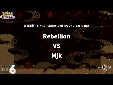 【Losers 2nd ROUND 1st Game】『Rebellion vs Mjk』四天王杯 -FINAL- 【ポケモンユナイト】