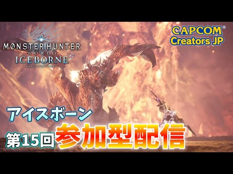 【MHW:IB】第15回参加型ライブ配信（PS版）【モンハンワールド】【アイスボーン】