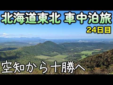 【24日目】おっさんとチワワの北海道東北車中泊旅。空知から十勝へ。狩勝峠で初トラブル発生！