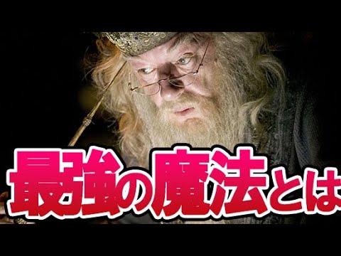 【ハリーポッター】ダンブルドアのすごすぎる魔法・呪文と隠されたヤバすぎる才能を垣間見られるシーン解説！作中最強の魔法使いとは