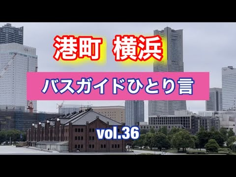 バスガイドひとり言 vol.36  港町 横浜