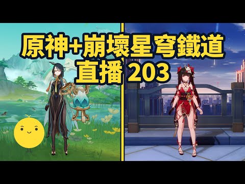 原神+崩壞星穹鐵道啟動 直播203