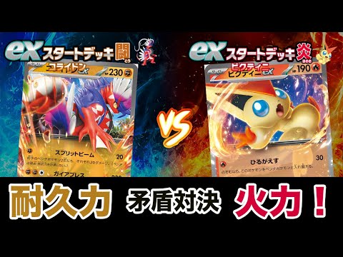 【ポケカ対戦】exスタートデッキ対決　コライドンex VS ビクティニex 初心者向けバトル（闘対炎）【ポケモンカード/みるとこTV】