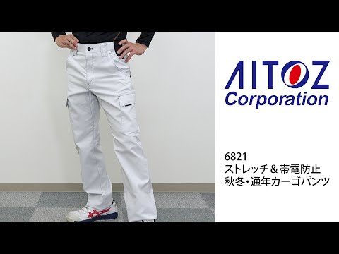 【アイトス 6821 カーゴパンツ】 ワーク・キング 試着動画