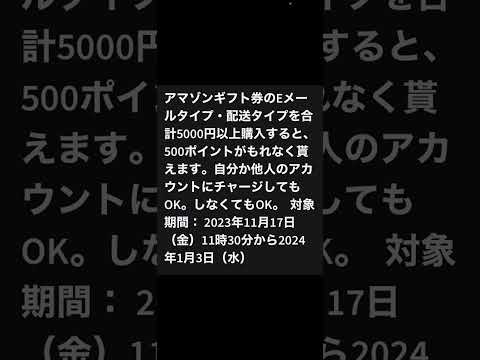 アマゾンギフト券のEメールタイプ・配送タイプを合計5000円以上購入すると、500ポイントがもれなく貰えまる。