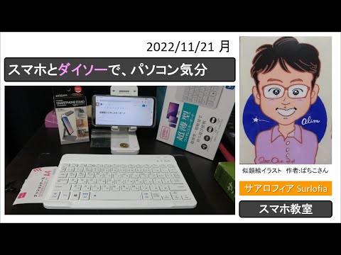 スマホとダイソーで、パソコン気分【超薄型ワイヤレスキーボードで WordPress ブログを快適に編集しませんか？】