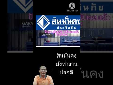 สินมั่นคง อู่ไม่รับงาน