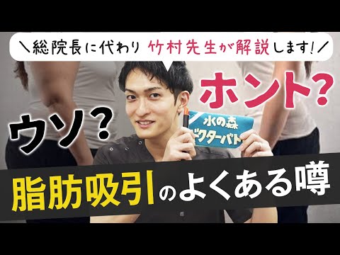 【脂肪吸引Q&A】吸引量が多いとデコボコになるってホント？脂肪吸引をしていない部位は太りやすくなる？【水の森のドクターバトン】