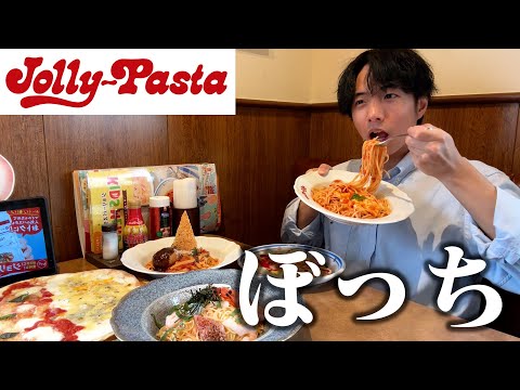 【ぼっち飯】ジョリーパスタで大量のパスタをドカ食いしたら幸せすぎた。