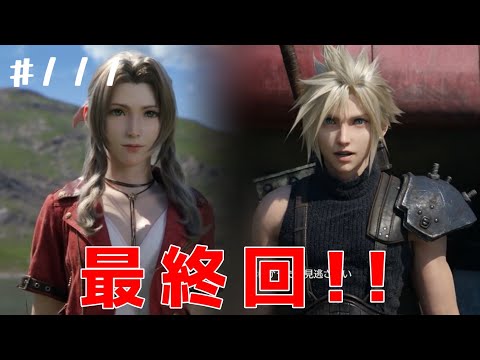 【FF7リバース】#111【最終回】別れと新たな闘い