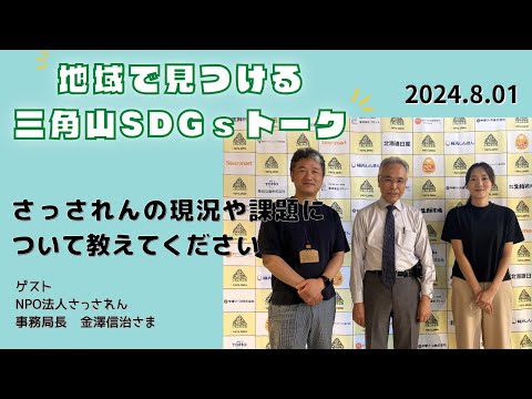 三角山SDGsトーク「ISHIYAプラス」（2024年8月1日放送）【三角山放送局】