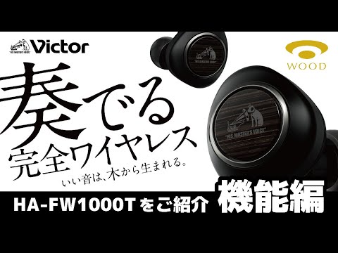 ビクター HA-FW1000Tご紹介動画　機能編