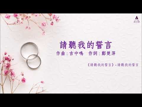 【請聽我的誓言】請聽我的誓言 ACM Official Lyric Video