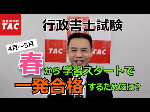 【行政書士】春から始めて一発合格するための３つのポイント｜資格の学校TAC [タック]