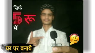 Mic Kaise Banaye | ghar par mic kaise banaye | 😀 | सिर्फ 5 रू में