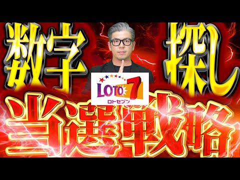 【宝くじロト７予想】高額当選戦略。当選番号7個じゃない！30個の数字を探せ