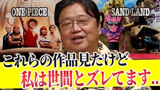 【もう引き返せません】ネトフリのONEPIECE..鳥山明のサンドランド..世間じゃ大絶賛の映画「福田村事件」..世間と私はズレてます【岡田斗司夫/切り抜き】