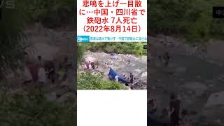 悲鳴を上げ一目散に…中国・四川省で鉄砲水 7人死亡(2022年8月14日)