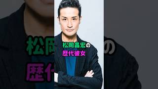 【芸能人の秘密の恋愛事情】松岡昌宏の歴代彼女　#shorts #tokio #結婚