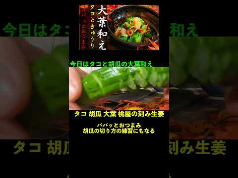 【和食】簡単！！タコと胡瓜の大葉和え｜疲れた時のパパッとおつまみ｜包丁いらず、その気になれば #shorts