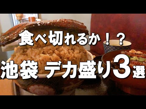 【池袋】デカ盛りグルメ３選！デカ盛り初心者でも行きやすいお店をご紹介！あなたは食べ切れるか！？ Extra-large food at Ikebukuro, Japan !