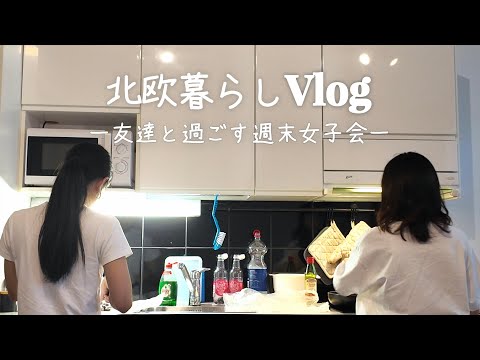 【北欧暮らし】週末女子会｜北欧在住友達とエアビーで過ごす日｜クッキング｜ショッピング🛒