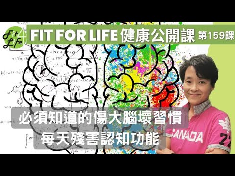 必須知道的傷大腦壞習慣，每天殘害認知功能 | Fit For Life 健康公開課 第159課