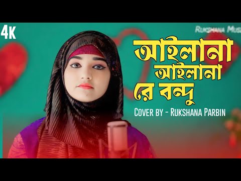 Ailana Ailana Re Bundhu // আইলানা আইলানা রে বন্ধু  // #Rukshanaparbin // #newsong