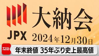 年末終値 35年ぶり史上最高値