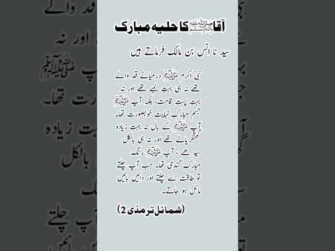 آقاﷺ کا حلیہ مبارک