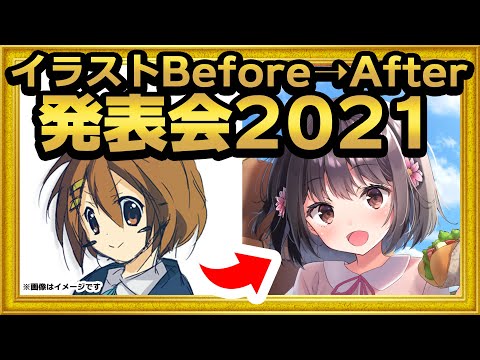 【視聴者参加企画】イラストBefore→After発表会！2021【 #生焼まゆる 】