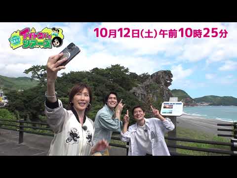 PR　三重・東紀州を高島礼子が行く！イイトコどりツアーズ　2024年10月12日（土）10：25～放送