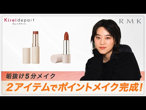 【RMK】垢抜け5分メイク　2アイテムでポイントメイク完成！