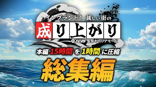 【総集編】イングランドで1番貧しい街から成り上がれ！【FC25 キャリアモード】【ともにい】