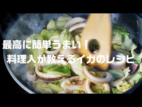 【イカの簡単レシピ】キャベツと炒めるだけ！最高のおつまみの作り方