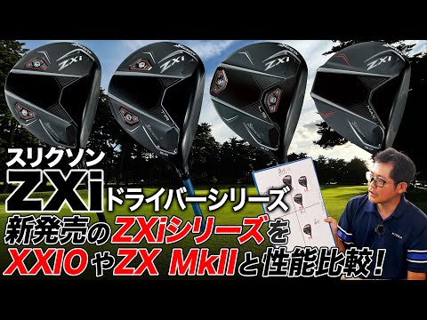 プロも愛用するシリーズから最新作が登場！ダンロップ「スリクソン ZXi ドライバー」シリーズを過去モデルと性能比較！