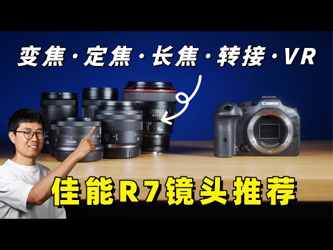 佳能R7镜头盘点：5颗适合初学者的镜头推荐！ by 极地手记