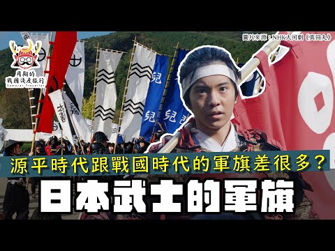 日本武士的軍旗 | 武田的百足旗有特別版？神主牌也能當旗指物？不同時代的軍旗造型也不一樣？