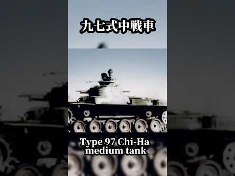 日本軍の九七式中戦車  WW2 Type 97 Chi-Ha medium tank color footage