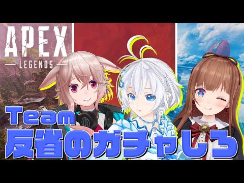 【Apex】ゲスト：アイドル部もこ田めめめちゃん、花京院ちえりちゃん/ ダイヤ帯になって初めてのコラボ生放送！【  #反省のガチャしろ 】