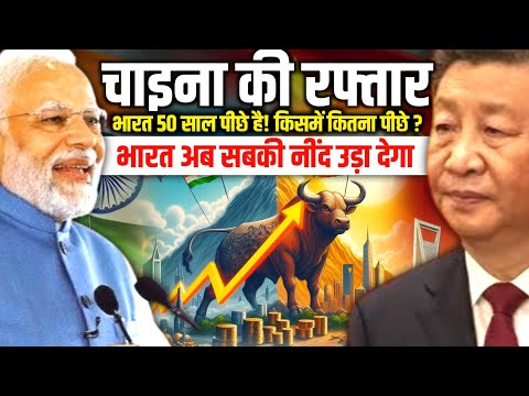 भारत अभी चीन से कितना साल पीछे है || भारत 50 साल पीछे है || India Technology and China Technology