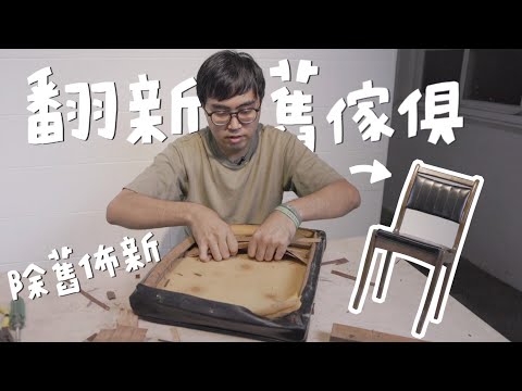 透過這兩種方法，輕鬆修復你家的舊傢俱！｜山小日子 Sam’s daily production