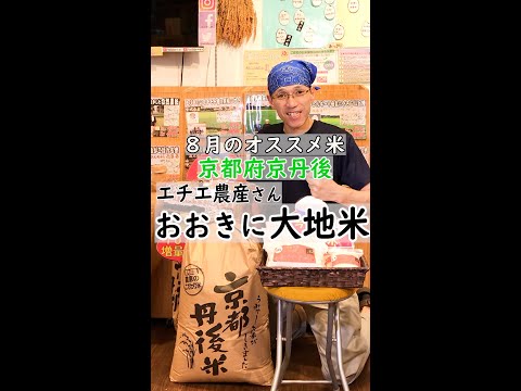 エチエ農産さんの有機米 おおきに大地米は「美味しい」以上の価値があるコシヒカリです。