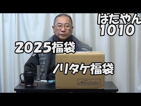 ２０２５年・福袋「ノリタケ２０２５福袋・プロポーザル アッシュ＆トープ ゴールドライン ディナーセット２人用」は１１０００円。