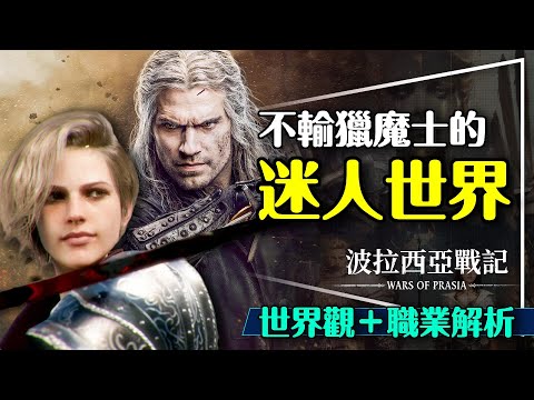 ✨滂薄不輸獵魔士的最新MMORPG！世界觀＋職業解析｜當精靈變成敵人｜纏結 vs. 混沌｜另類天體交會