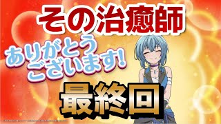 【パーティーから追放されたその治癒師、実は最強につき】最終回！12話！最後に○○エンド！こういうのでいいんだよ、こういうので！！【その治癒師】【2024年秋アニメ】