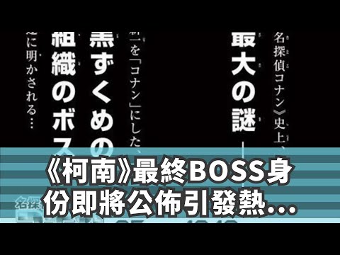 《柯南》最終BOSS身份即將公佈引發熱議，新一自己就是組織老大？